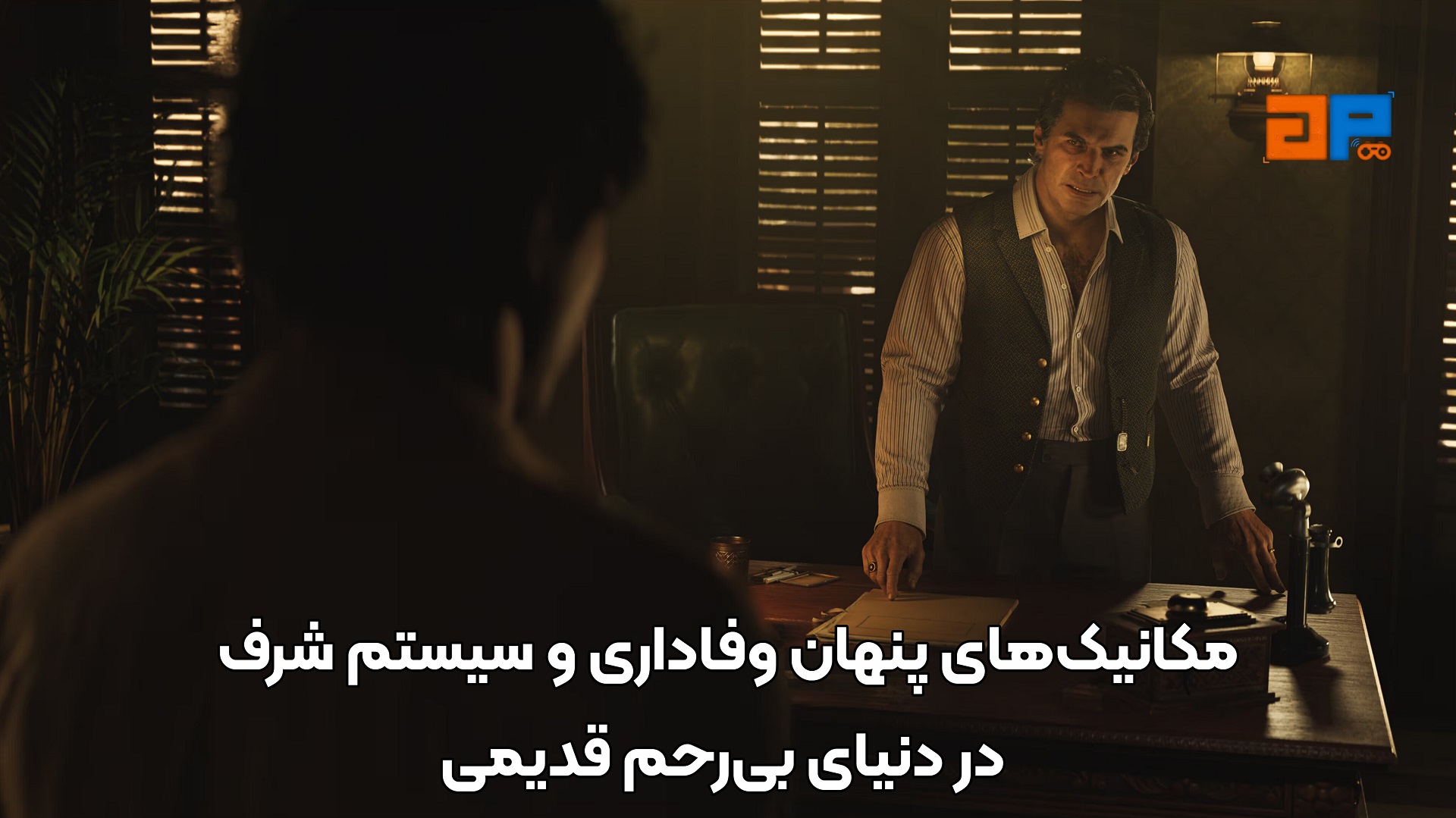 مکانیک&zwnj;های پنهان وفاداری و سیستم شرف در دنیای بی&zwnj;رحم قدیمی